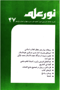 مجله نور علم شماره 47
