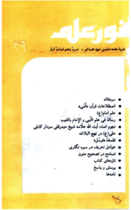 مجله نور علم شماره 49