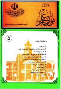 مجله نور علم شماره 5