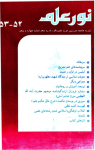 مجله نور علم شماره 52-53