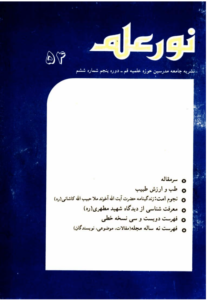 مجله نور علم شماره 54