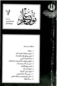 مجله نور علم شماره 7