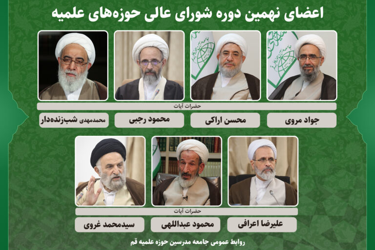 اعضای نهمین دوره شورای عالی حوزه‌های علمیه