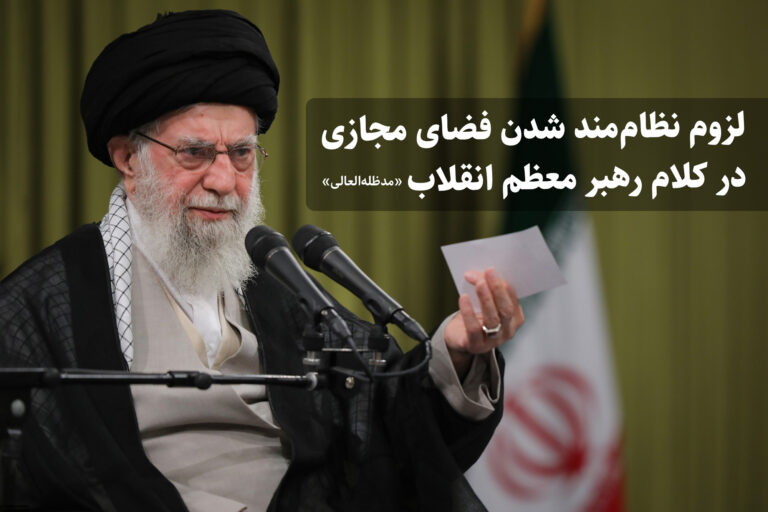 لزوم نظاممند شدن فضای مجازی در کلام رهبر معظم انقلاب اسلامی