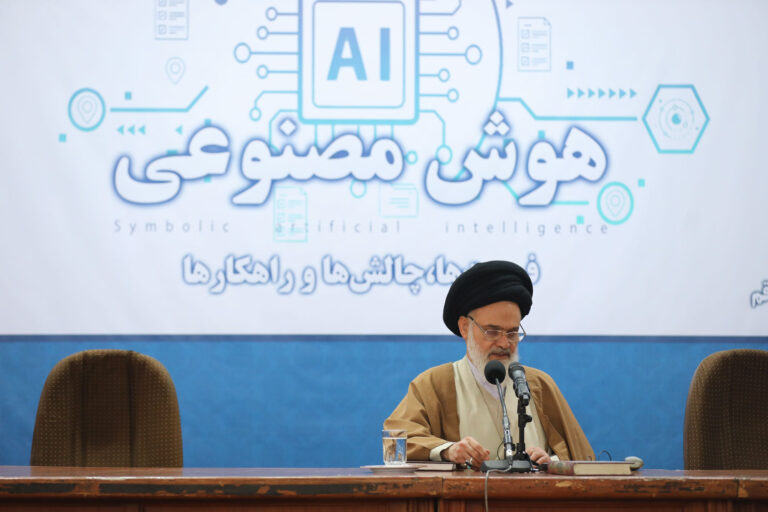 سخنرانی آیت الله حسینی بوشهری در اجلاسیه هوش مصنوعی
