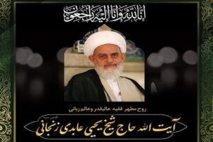پیام تسلیت مراجع درپی درگذشت آیت الله عابدی زنجانی