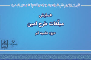 همایش مبلغات طرح امین مدارس آموزش و پرورش استان قم
