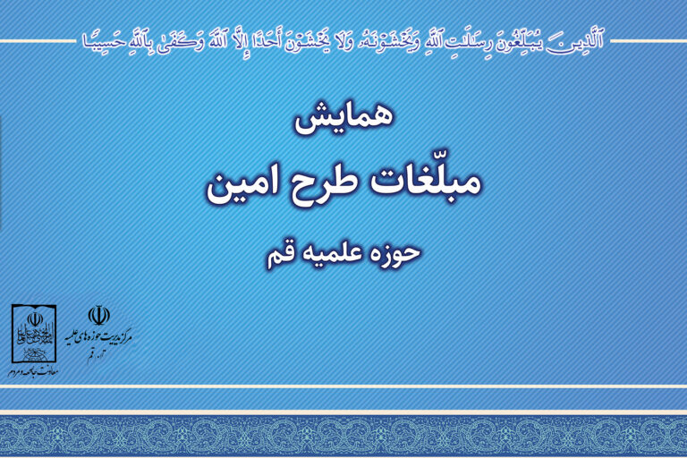 همایش مبلغات طرح امین مدارس آموزش و پرورش استان قم
