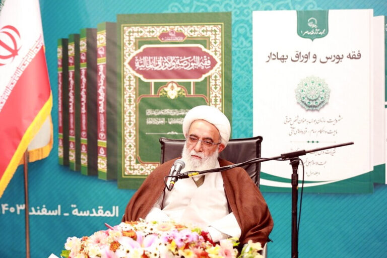 آیین رونمایی از مجموعه آثار فقه بورس و اوراق بهادا با سخنرانی آیت الله شب زنده دار