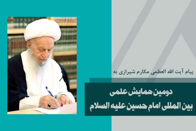 پیام آیت الله العظمی مکارم شیرازی به دومین همایش علمی بین المللی امام حسین علیه السلام