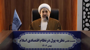 نشست علمی نظریه پول در نظام اقتصادی اسلام و در دانشکده اصولالدین قم با سخنرانی آیت الله اراکی