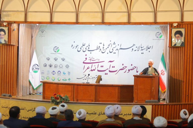 سخنرانی آیت الله اعرافی در اجلاسیه سالانه انجمن‌های علمی حوزه