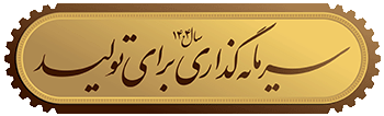 شعار سال 1404 «سرمایه گذاری برای تولید»