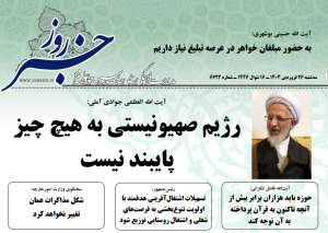 خلاصه اخبار 26 فروردین 1404