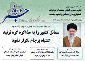 خلاصه اخبار 27 فروردین 1404