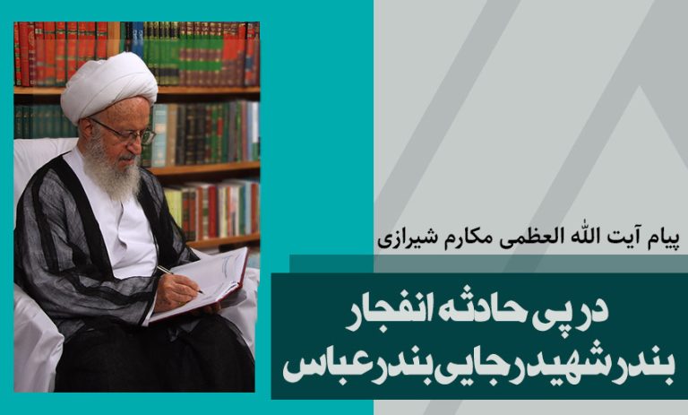 لزوم تشخیص علل حادثه و اطلاع رسانی شفاف برای مردم