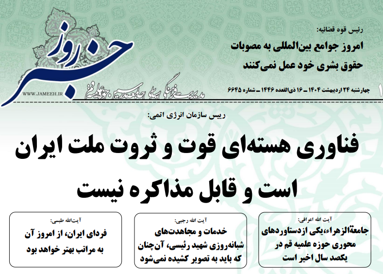 خلاصه اخبار 24 اردیبهشت 1404