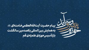 حوزه پیشرو و سرآمد | پیام رهبر معظم انقلاب به همایش یکصدمین سالگشت بازتأسیس حوزه علمیه قم