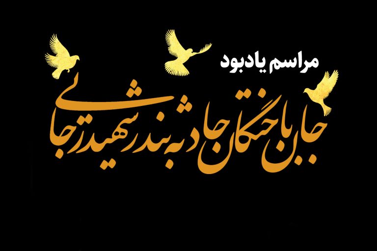 مراسم یادبود جانباختگان حادثه بندر شهید رجایی برگزار میشود