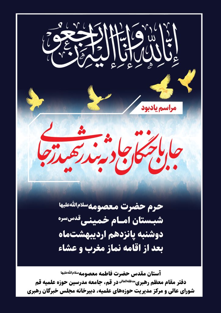 مراسم یادبود جانباختگان حادثه بندر شهید رجایی برگزار میشود