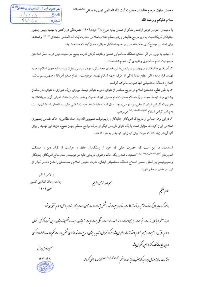 فتوای آیتاللهالعظمی نوری همدانی در حمایت از رهبر معظم انقلاب؛ هرگونه تعرض و تهدید آیتالله خامنهای از سوی شخص یا دولت، حکم محارب را دارد