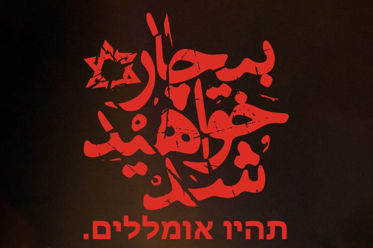 The Destruction of Israel Will Be Achieved by the Mighty Hands of the Iranian Nation