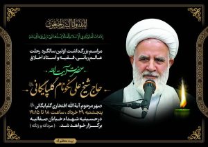 مراسم اولین سالگرد آیت الله علی نکونام گلپایگانی