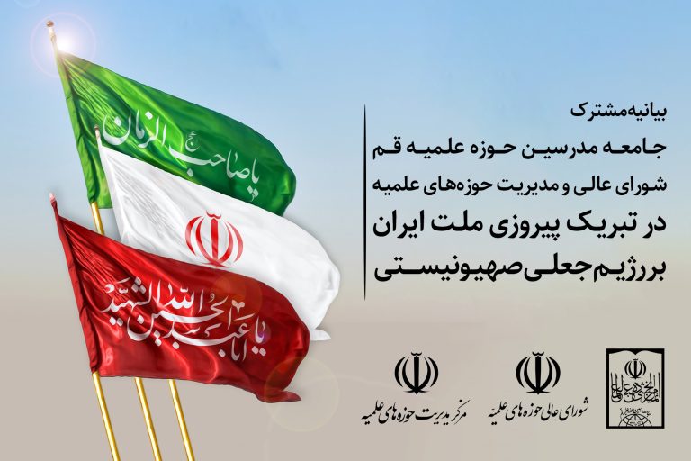 بیانیه مشترک جامعه مدرسین، شورای عالی و مرکز مدیریت حوزه‌های علمیه در تبریک پیروزی ملت ایران بر رژیم صهیونیستی؛ وقایع چند ماه اخیر نشان از نقش محوری رهبر معظم انقلاب در مسیر تعالی تمدن اسلامی دارد