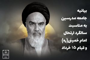 بیانیه جامعه مدرسین به مناسبت سالگرد ارتحال امام خمینی(ره)؛ عشق به امام خمینی(ره) بدون تبعیت از ولایت فقیه، یک ادعای دروغین است و عاقبتی جز انحراف و سقوط نخواهد داشت