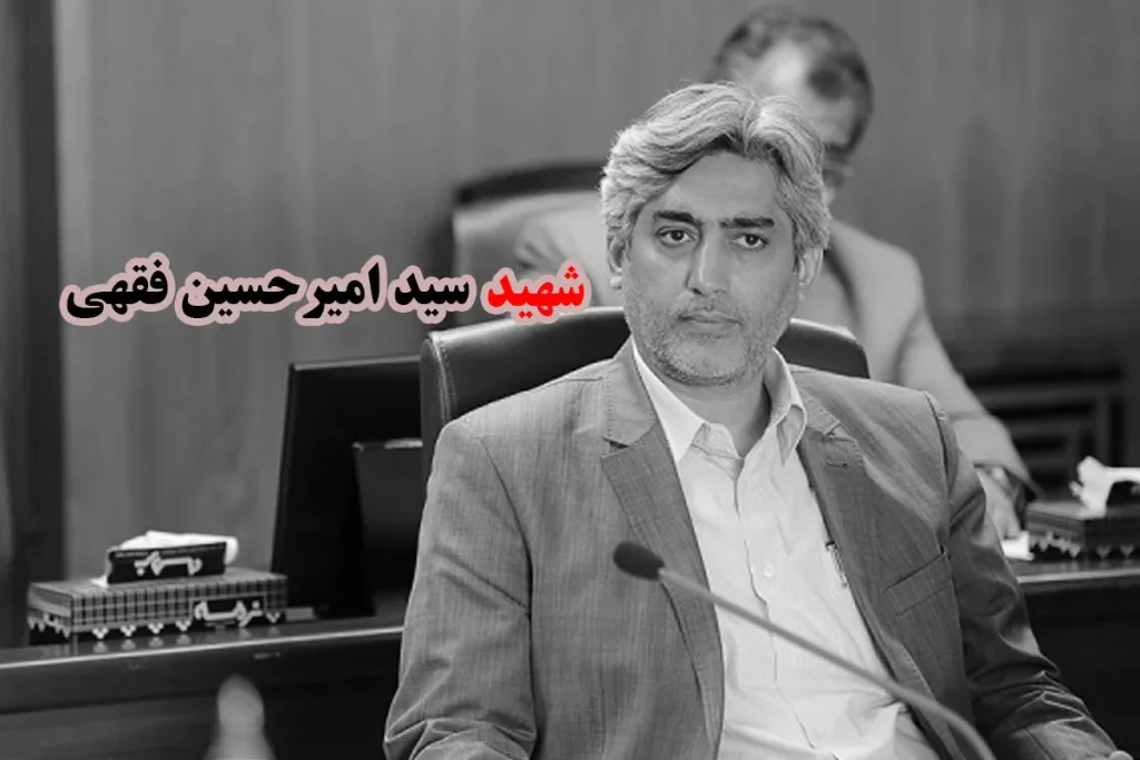 شهید سیدامیرحسین فقهی