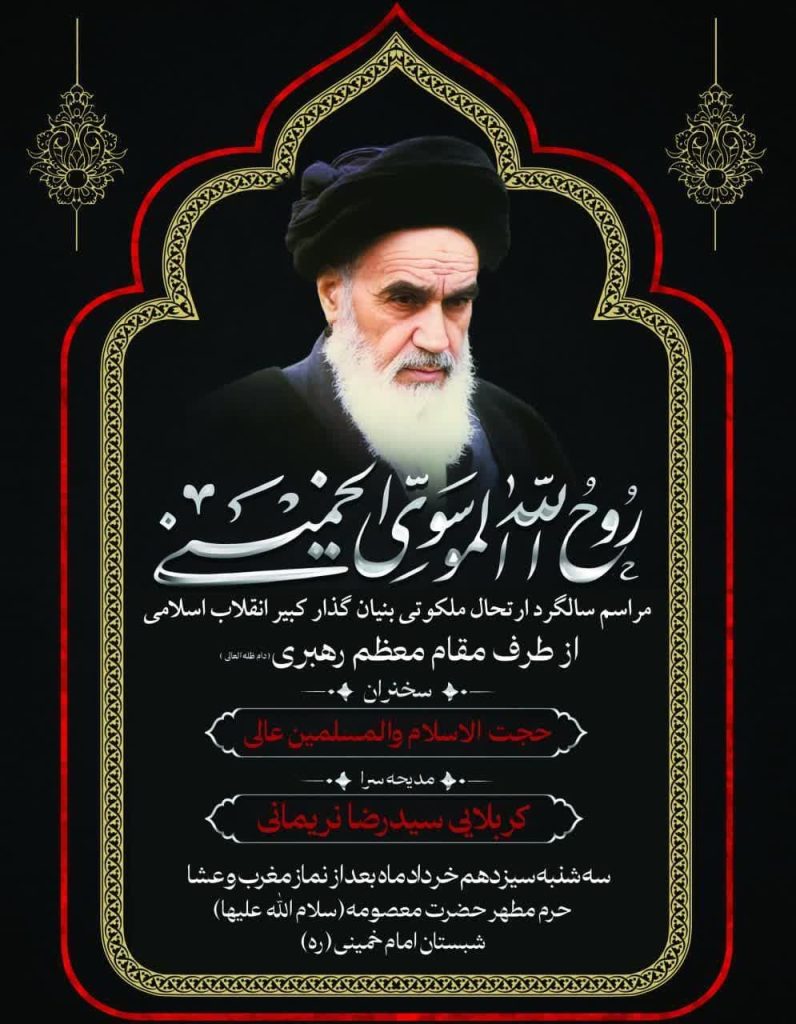 مراسم سی و ششمین سالگرد ارتحال امام خمینی(ره) از طرف مقام معظم رهبری در قم برگزار می‌شود
