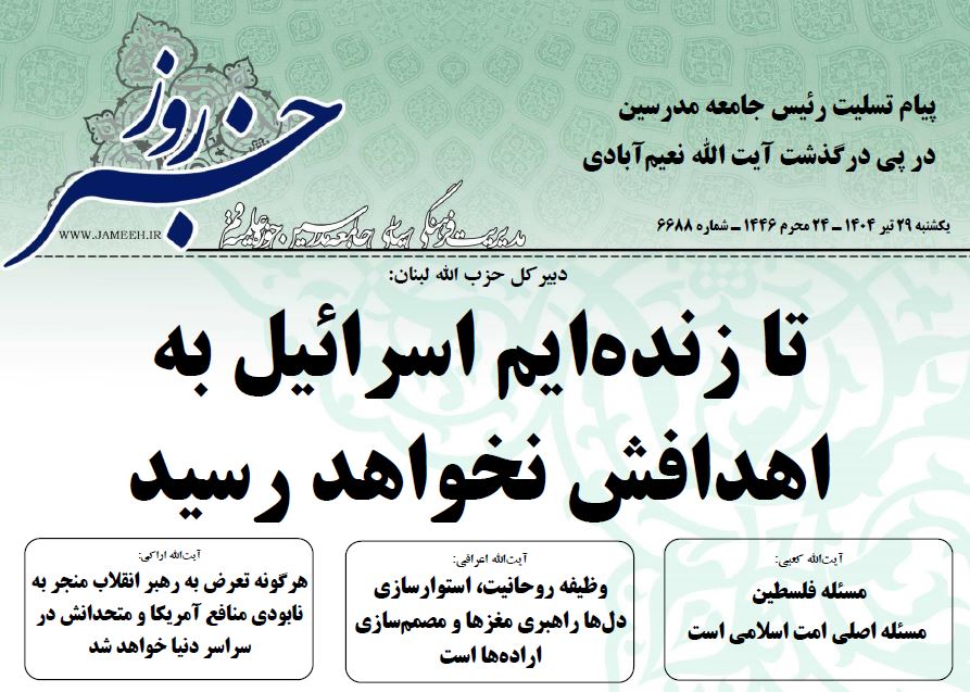 (خلاصه اخبار 29 تیر 1404)