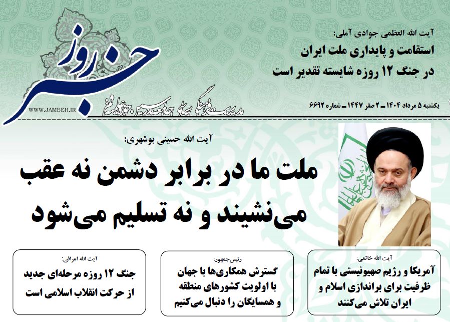 (خلاصه اخبار 5 مرداد 1404)