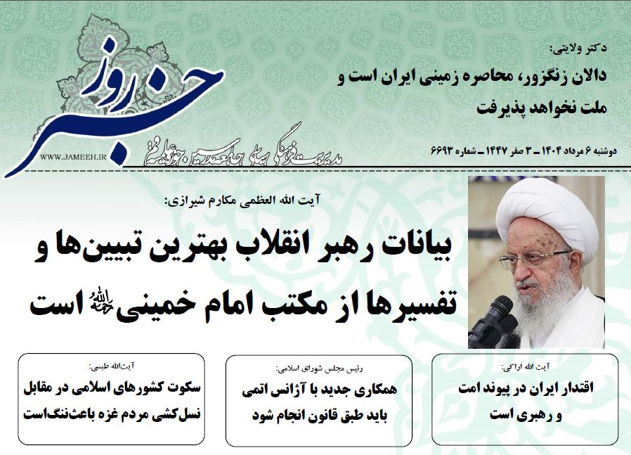 (خلاصه اخبار 6 مرداد 1404)