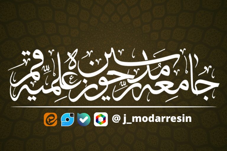 صفحات اطلاع‌رسانی جامعه مدرسین در فضای مجازی
