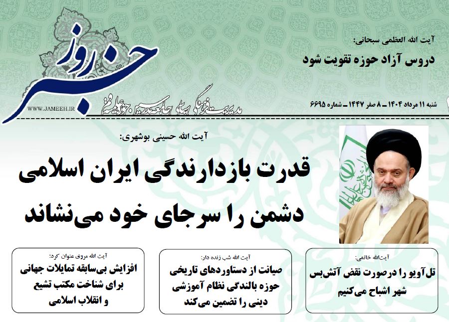 (خلاصه اخبار 11 مرداد 1404)