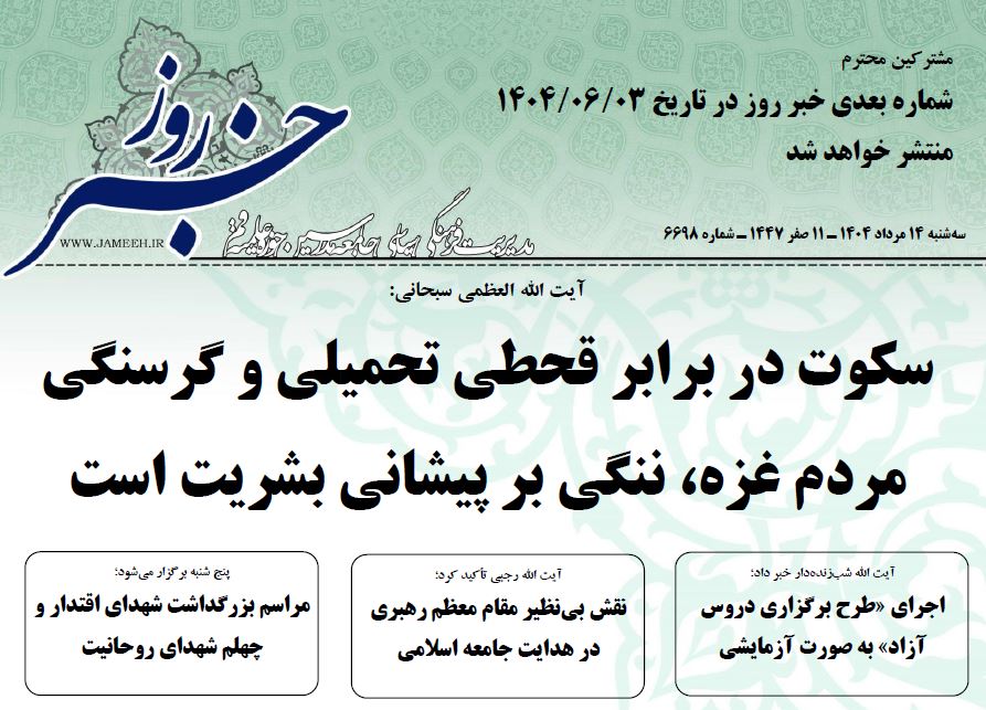 (خلاصه اخبار 14 مرداد 1404)