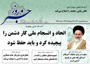 خلاصه اخبار 25 شهریور 1404