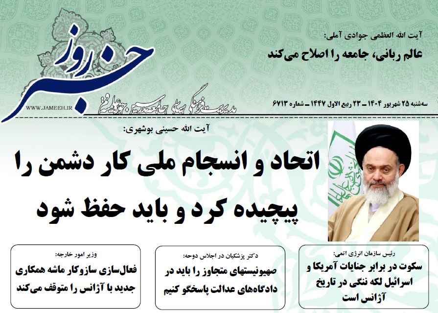 خلاصه اخبار 25 شهریور 1404