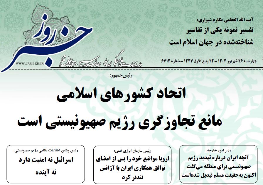 (خلاصه اخبار 26 شهریور 1404)