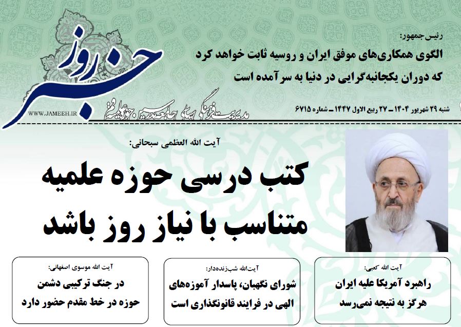 خلاصه اخبار 29 شهریور 1404