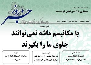 خلاصه اخبار 30 شهریور 1404