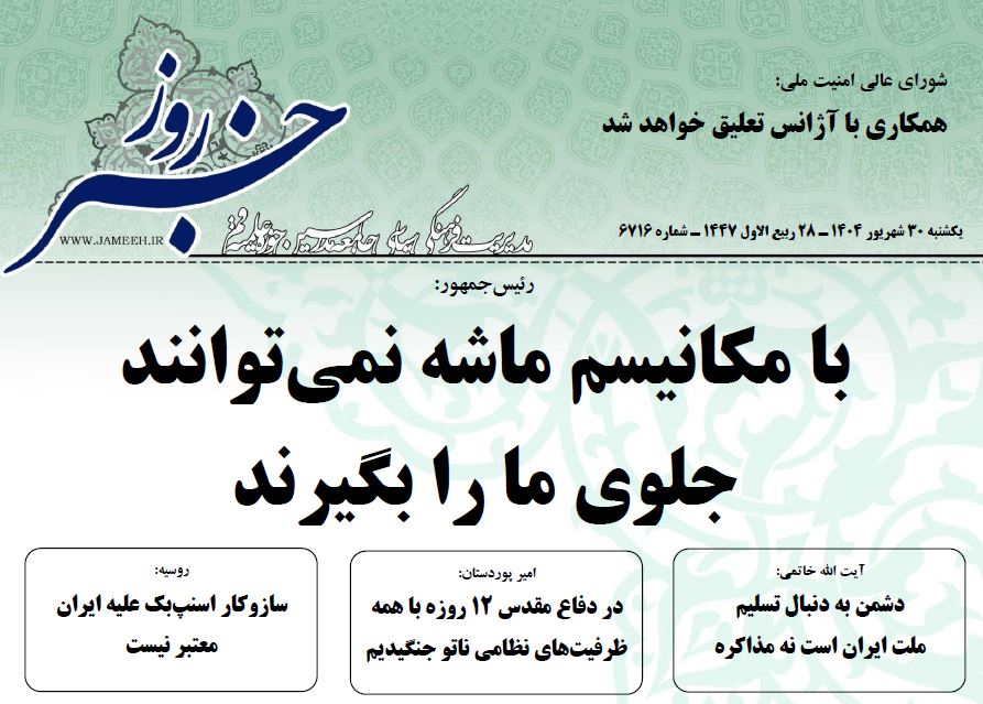 خلاصه اخبار 30 شهریور 1404