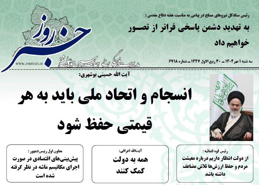 خلاصه اخبار 1 مهر 1404