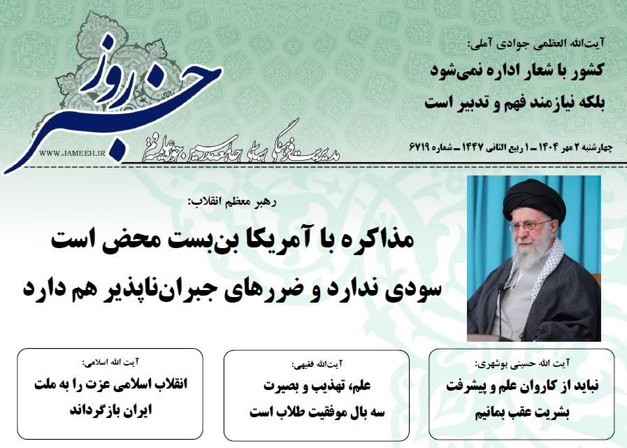 خلاصه اخبار 2 مهر 1404