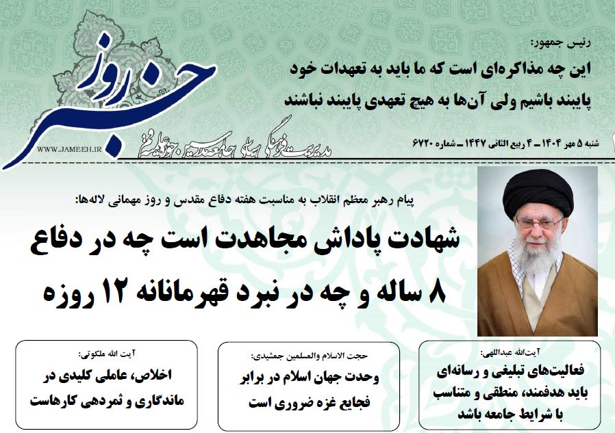 خلاصه اخبار 5 مهر 1404