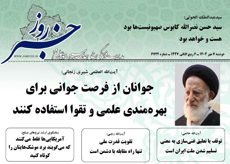 خلاصه اخبار 7 مهر 1404