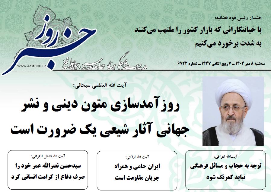 خلاصه اخبار 8 مهر 1404