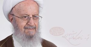 آیت الله العظمی ناصر مکارم شیرازی