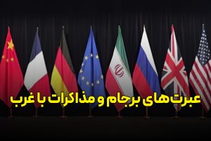 عبرت های برجام و مذاکرات با غرب
